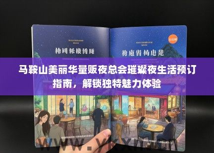马鞍山美丽华量贩夜总会璀璨夜生活预订指南，解锁独特魅力体验