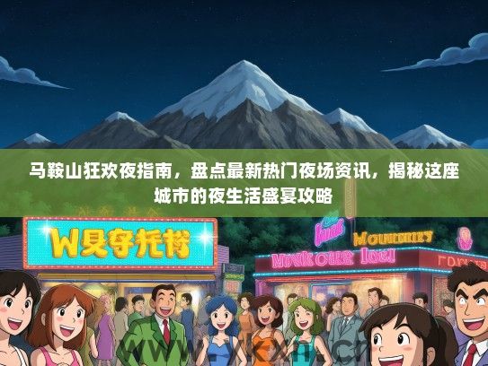 马鞍山狂欢夜指南，盘点最新热门夜场资讯，揭秘这座城市的夜生活盛宴攻略